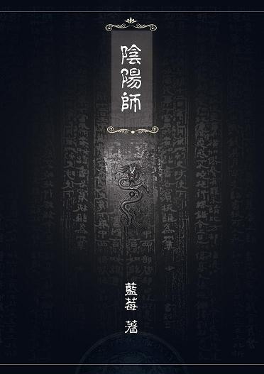 阴阳师