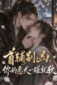 首辅别凶，你的恶犬一碰就软