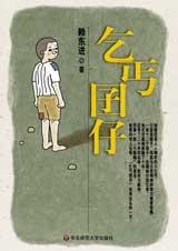 乞丐囝仔