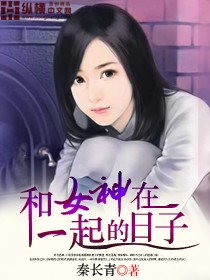 和女神在一起的日子