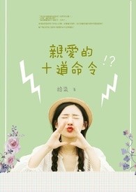 亲爱的十道命令