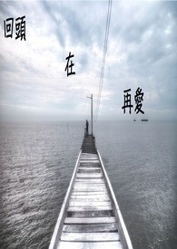回头，在，再爱