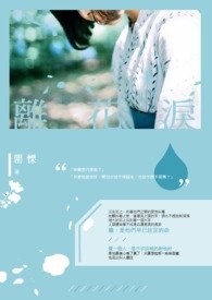 离花泪