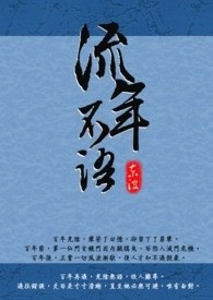 流年不语