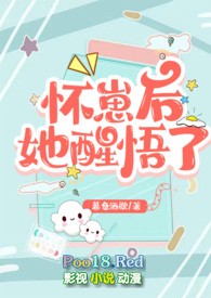 怀崽后她醒悟了（1v1 高H）