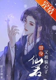 替身仙君又被骗心了
