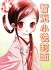 玄学大佬为人民服务后爆红了