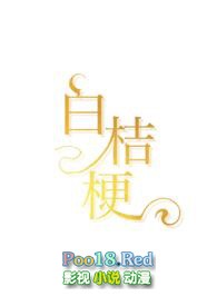 白桔梗（1v1，青梅竹马，娱乐圈）