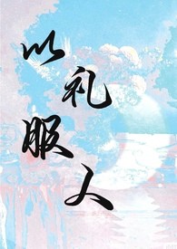 以礼服人(NPH)