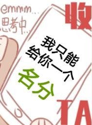 我只能给你一个名分[无限]