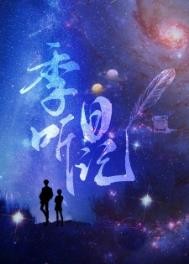 季听日记