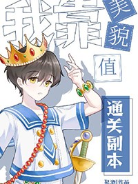 我靠美貌值通关副本