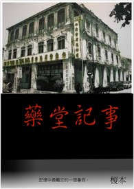 药堂记事