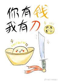 你有钱,我有刀