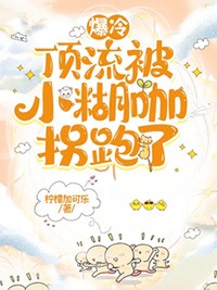 爆冷：顶流被小糊咖拐跑了