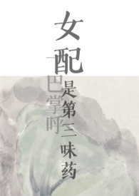 女配是第三味药（nph）