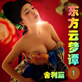 东方云梦谭1——舍利篇