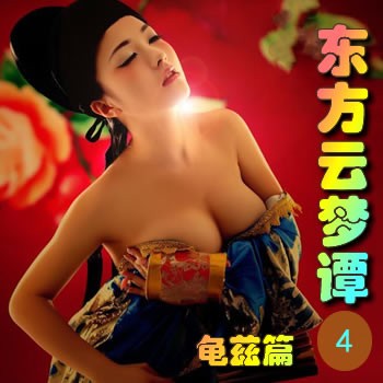 东方云梦谭4——龟兹篇